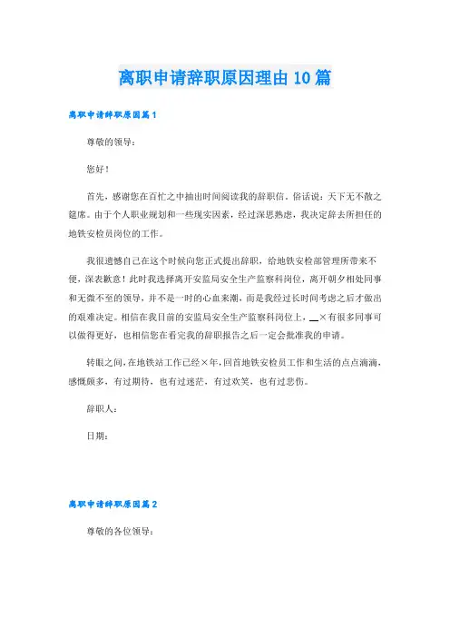 离职申请辞职原因理由10篇