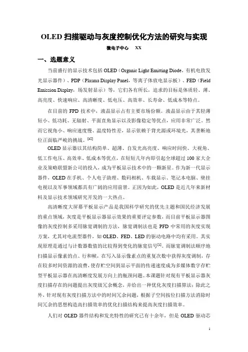 OLED扫描驱动与灰度控制优化方法的研究与实现