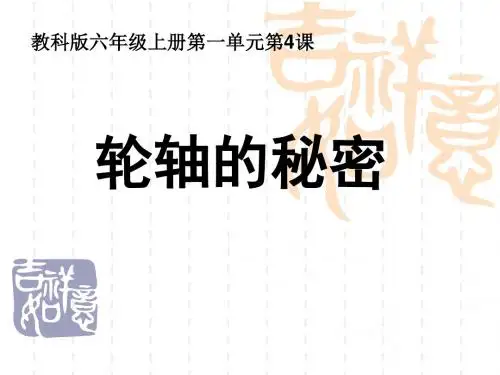 六年级上册科学轮轴的秘密教科版 (9)
