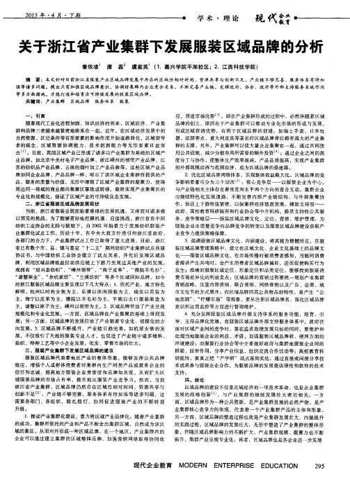 关于浙江省产业集群下发展服装区域品牌的分析
