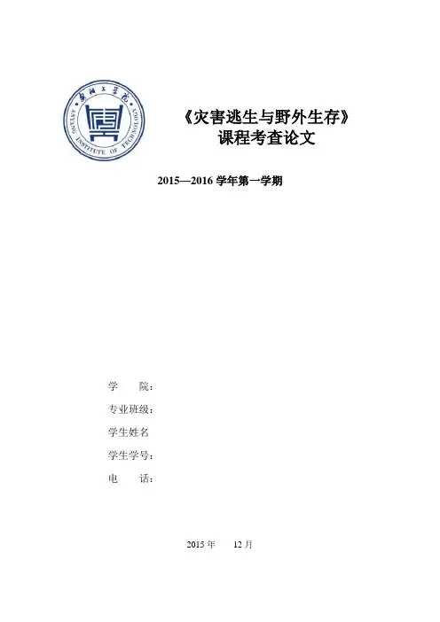 野外生存自救论文