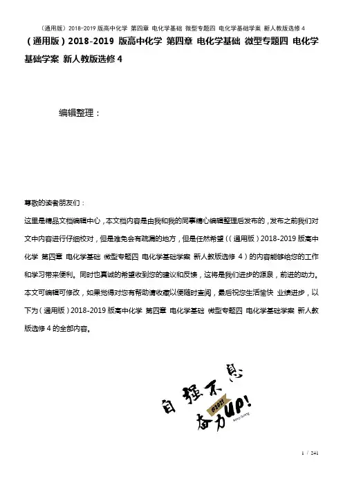 高中化学第四章电化学基础微型专题四电化学基础学案新人教版选修4(2021年整理)