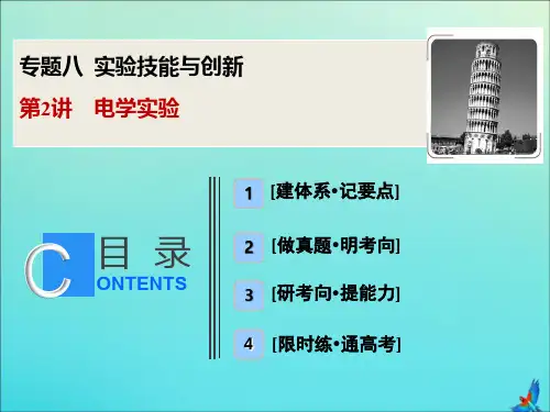 (新课标)2020版高考物理复习专题八第2讲电学实验课件