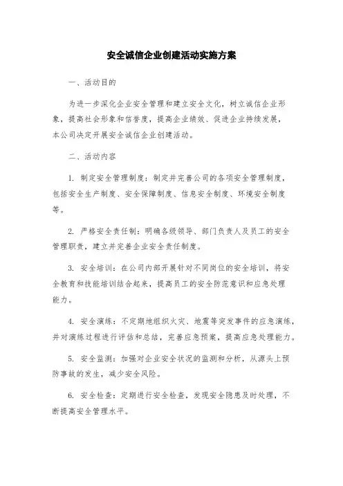 安全诚信企业创建活动实施方案