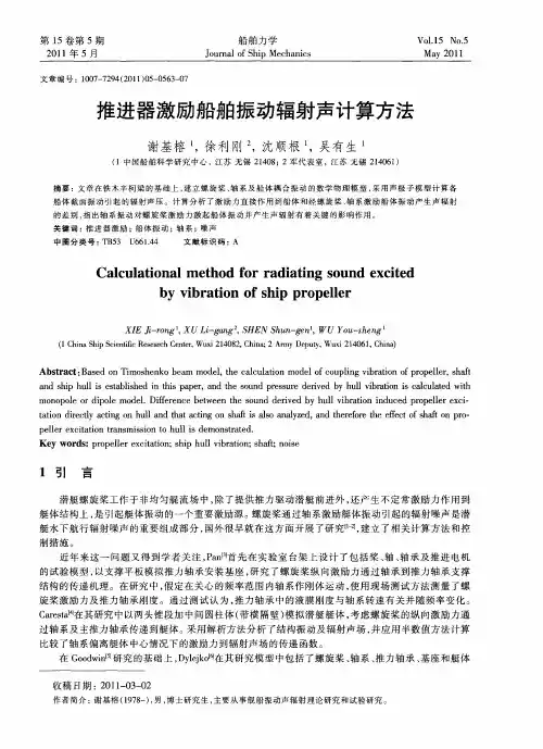 推进器激励船舶振动辐射声计算方法