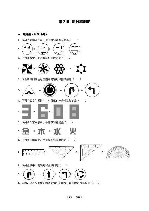 苏科版数学八年级上第2章轴对称图形单元测试含答案解析