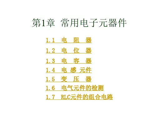 常用电子元器件ppt课件