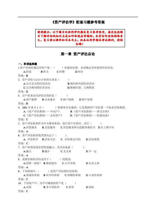 《资产评估学》配套练习题及答案