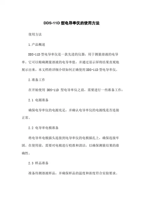 DDS-11D型电导率仪的使用方法
