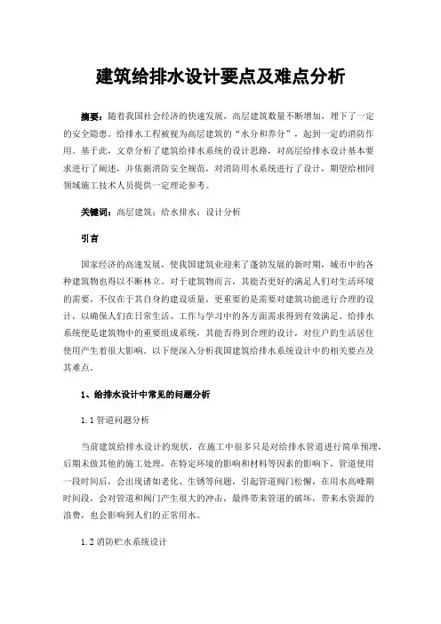 建筑给排水设计要点及难点分析