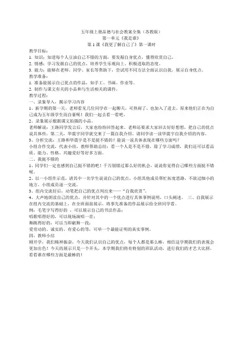 【DOC】五年级上册品德与社会教案全集(苏教版)