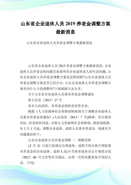 山东省公司退休人员养老金调整方案最新消息.doc