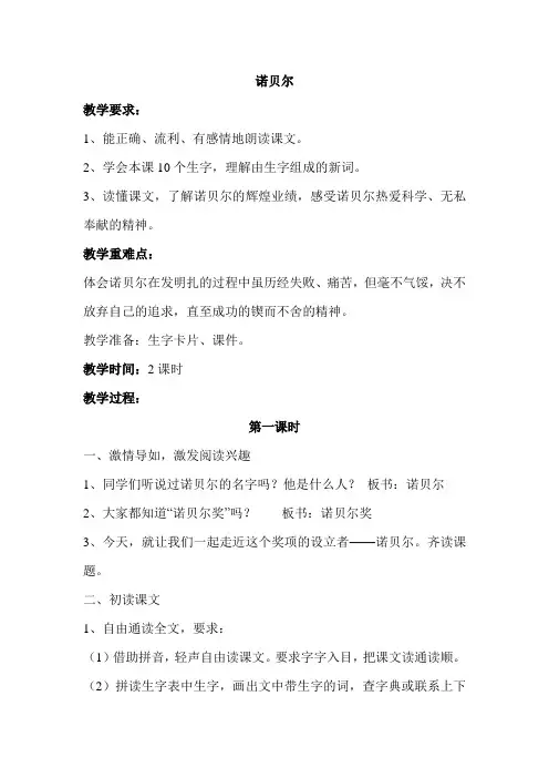 苏教版小学五年级语文上册《诺贝尔》教案 2