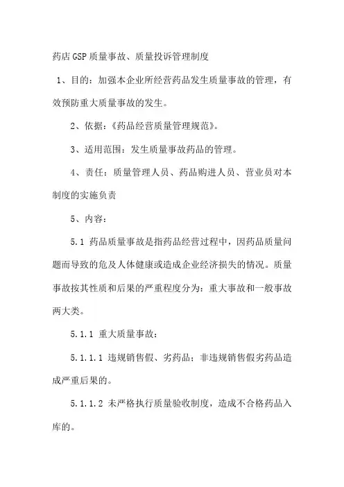 药店GSP质量事故