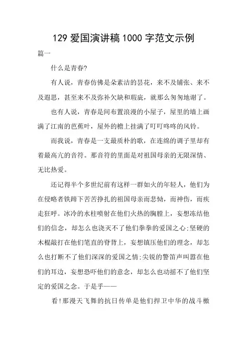 129爱国演讲稿1000字范文示例