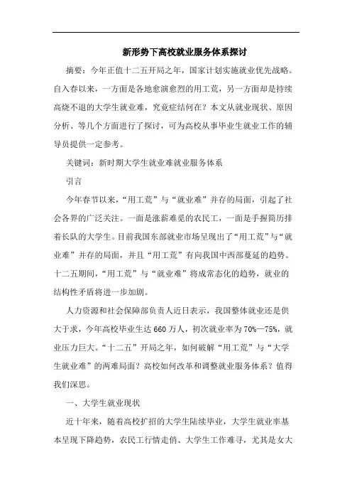 新形势下高校就业服务体系探讨