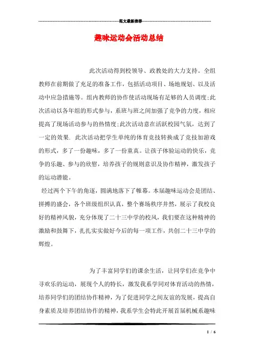 趣味运动会活动总结
