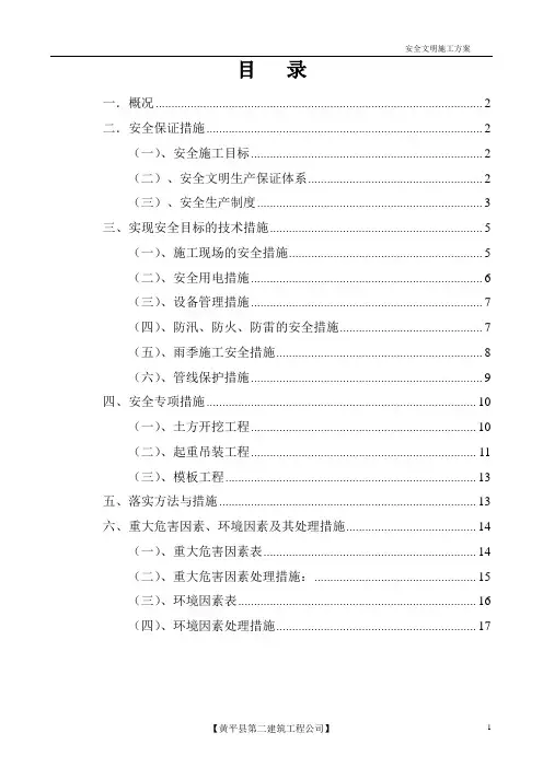 市政道路安全文明施工方案
