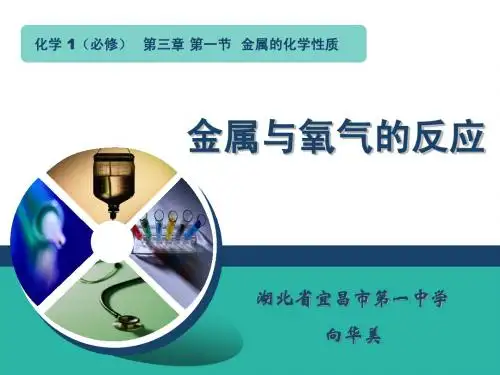 2014年全国高中化学优质课说课大赛 课题：金属的化学性质金属与氧气(湖北向华美)