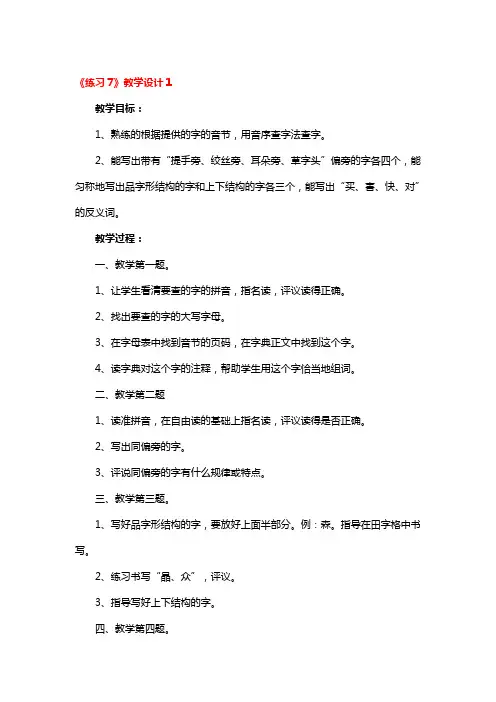 《练习7》教学设计精选3篇