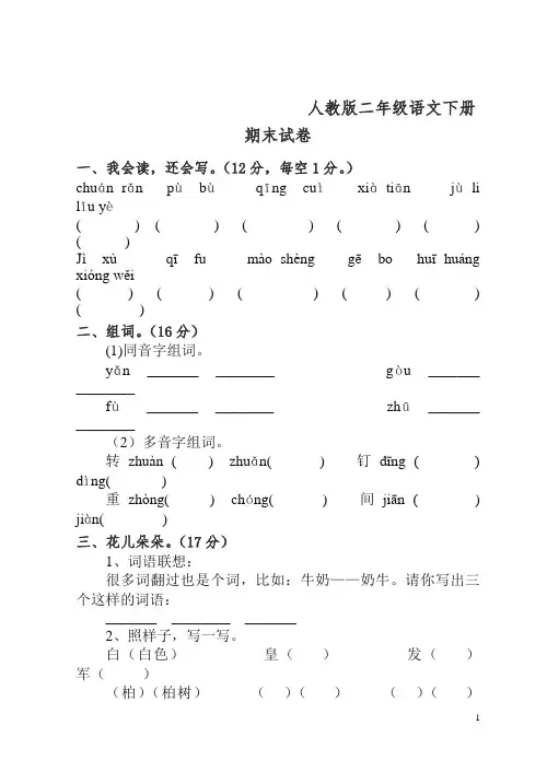 人教版二年级语文下册期末试卷及答案