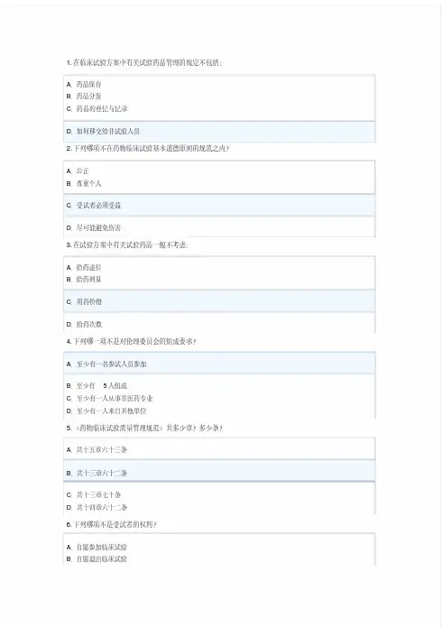 药物临床试验质量管理规范培训班考试-GCP考试答案 2