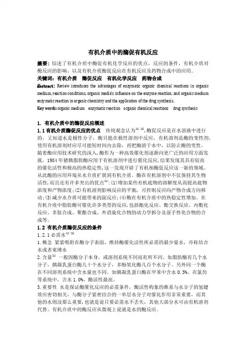 有机介质中酶促有机化学反应