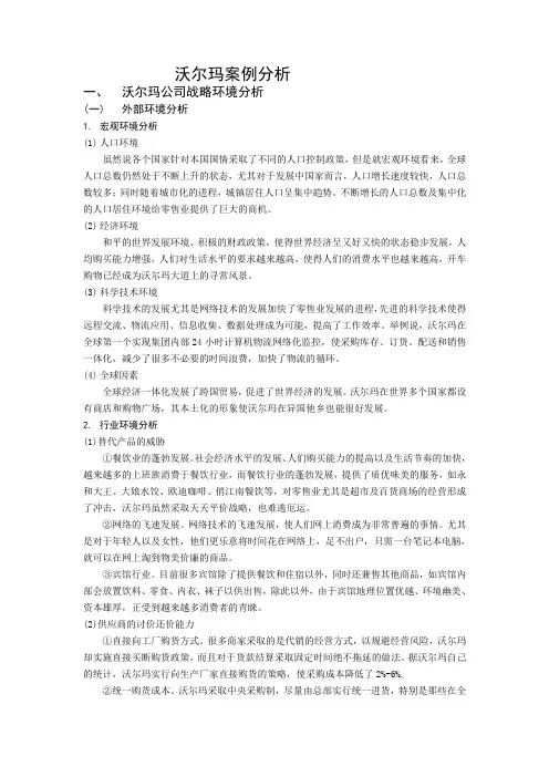 沃尔玛案例分析