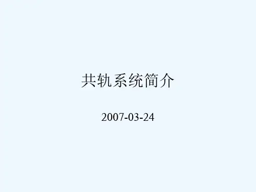 柴油机电控共轨系统简介