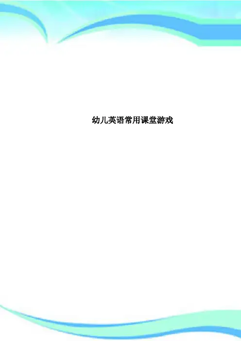 幼儿英语常用课堂游戏