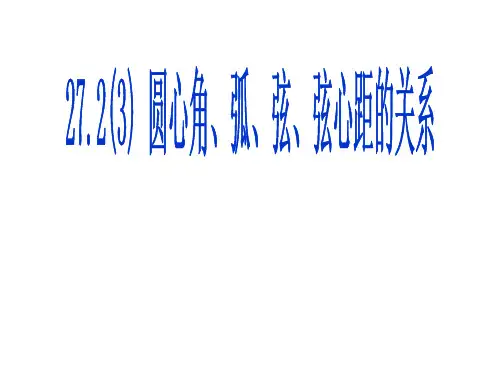 27.2(3)圆心角、弧、弦、弦心距之间的关系剖析