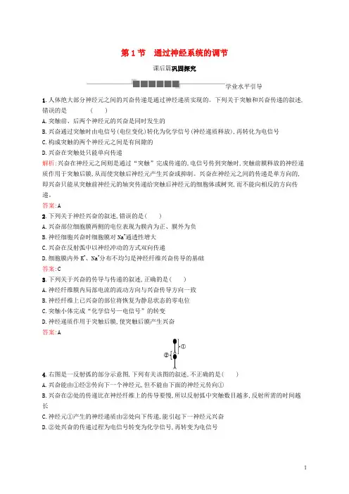 2020最新高中生物 第2章 动物和人体生命活动的调节 2.1 通过神经系统的调节习题 新人教版必备3
