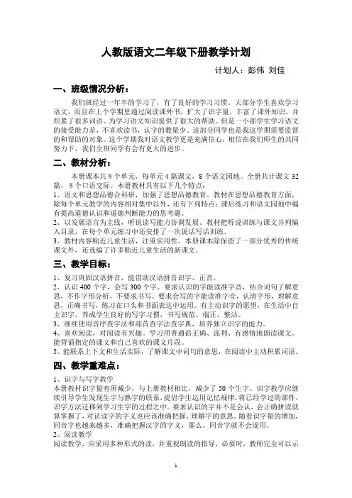 人教版语文二年级下册教学计划