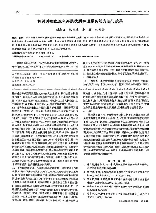 探讨肿瘤血液科开展优质护理服务的方法与效果