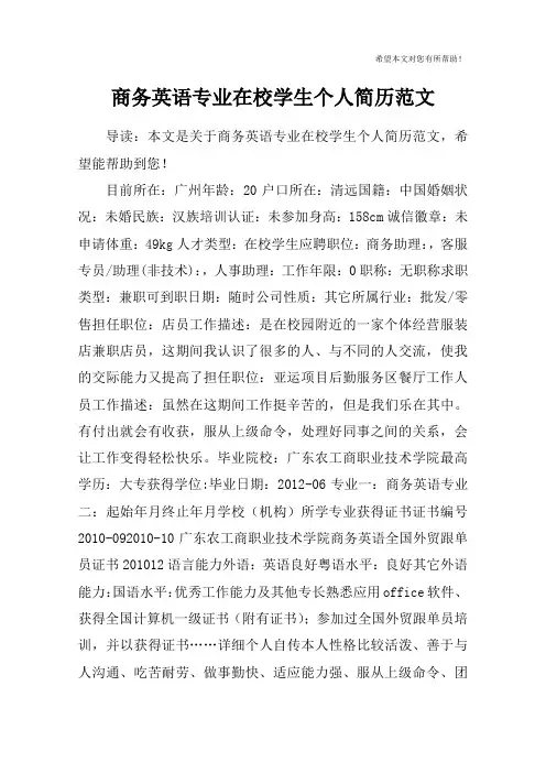 商务英语专业在校学生个人简历范文