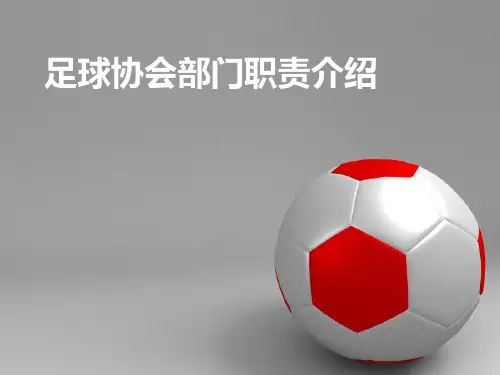 足球协会部门职责介绍 大会用