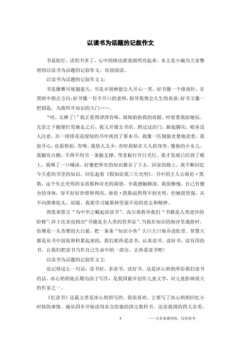 以读书为话题的记叙作文