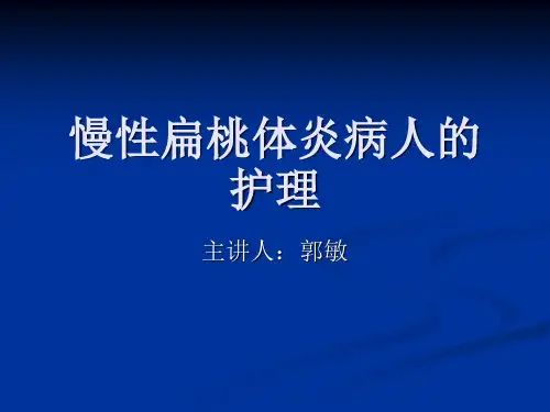 慢性扁桃体炎病人的护理