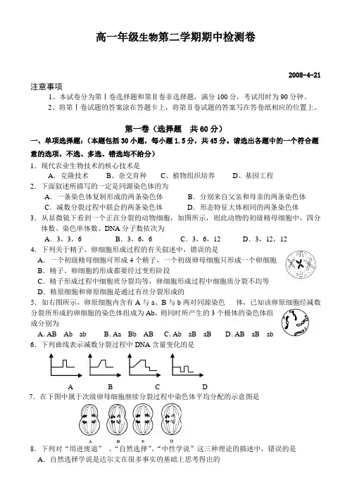 高一年级生物第二学期期中检测卷