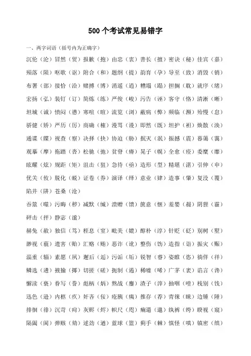 500个考试常见易错字
