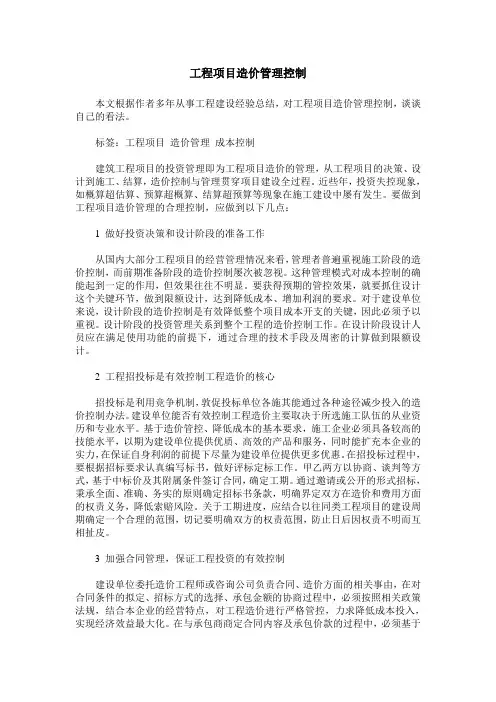 工程项目造价管理控制