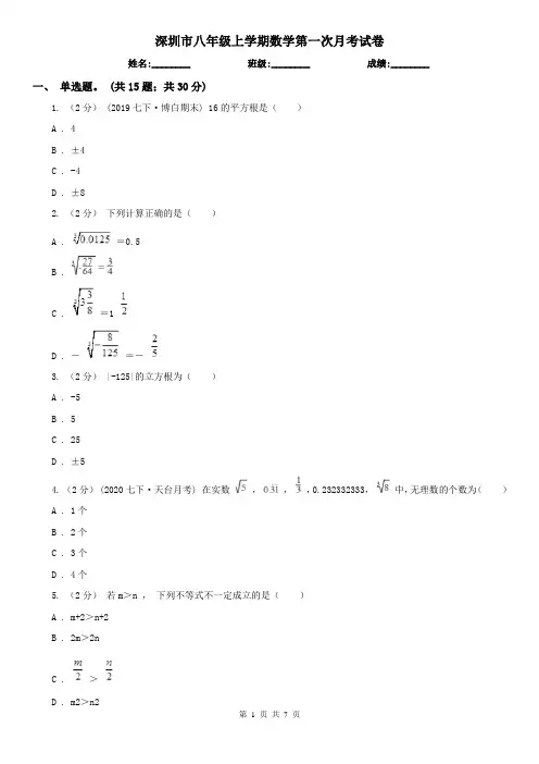 深圳市八年级上学期数学第一次月考试卷