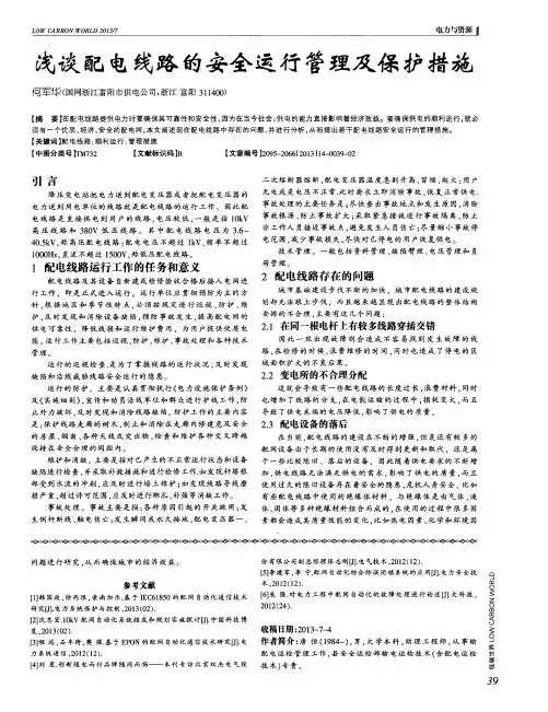 浅谈配电线路的安全运行管理及保护措施