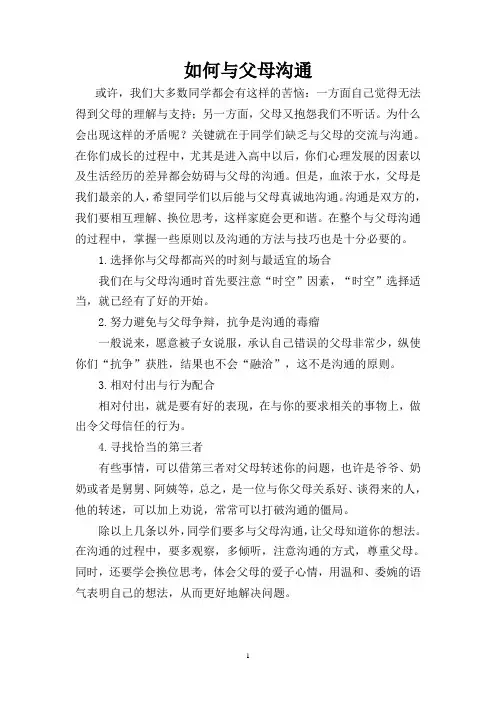 如何与父母沟通