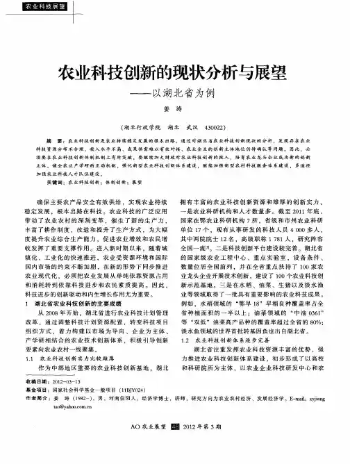 农业科技创新的现状分析与展望——以湖北省为例