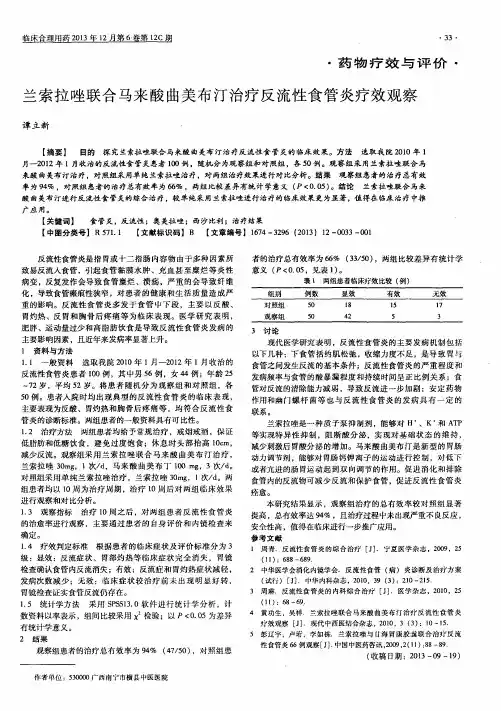 兰索拉唑联合马来酸曲美布汀治疗反流性食管炎疗效观察