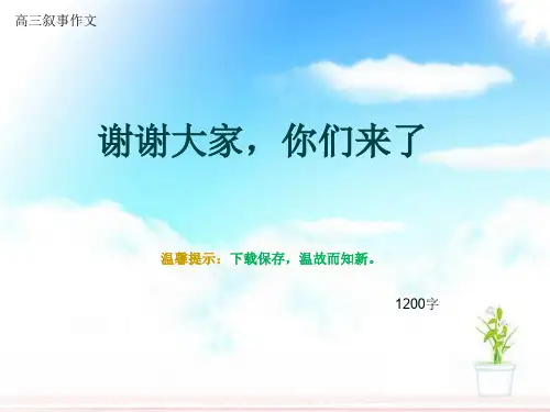 高三叙事作文《谢谢大家,你们来了》1200字