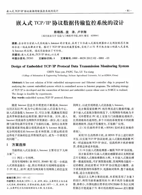 嵌入式TCP／IP协议数据传输监控系统的设计