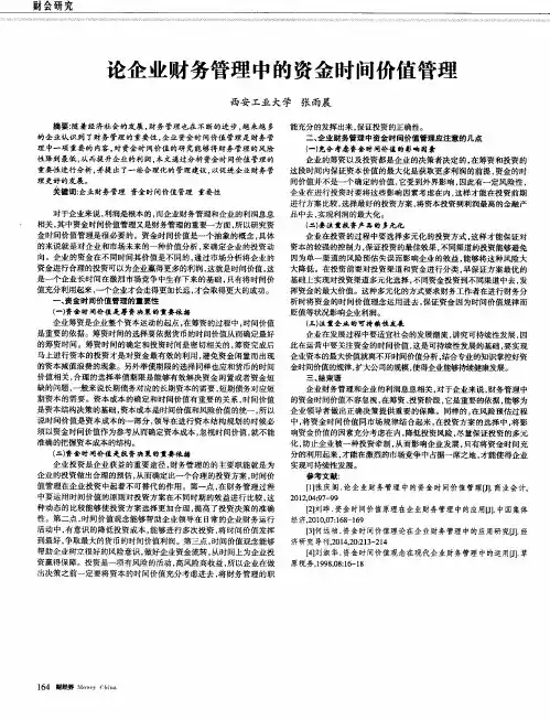 论企业财务管理中的资金时间价值管理