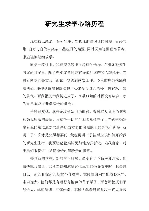 研究生心路历程